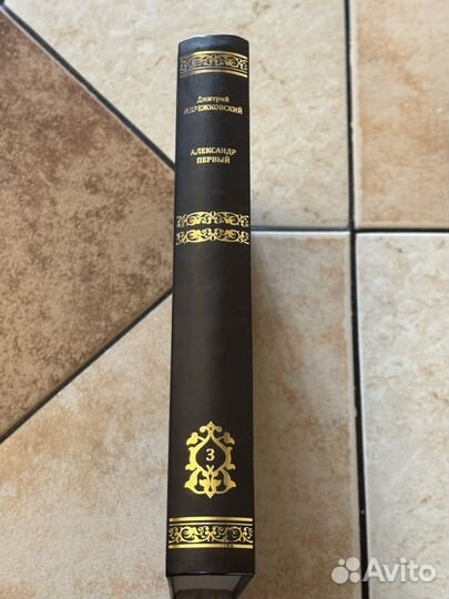 Дмитрий Мережковский - Александр I (изд-во Вече)