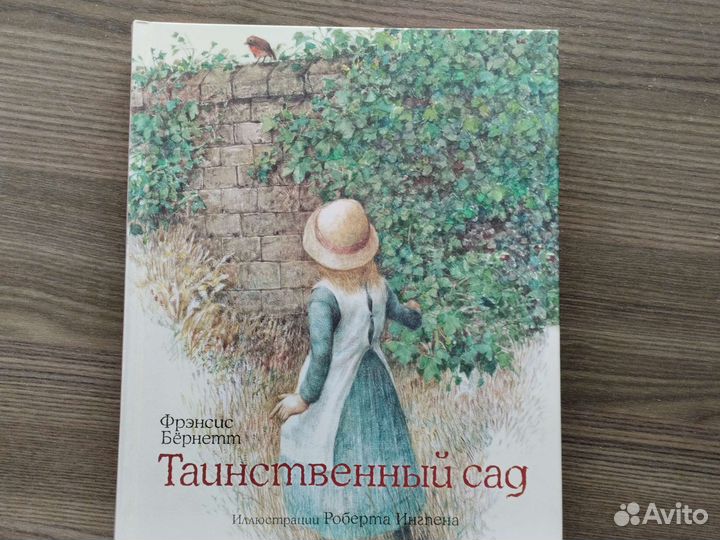 Таинственный сад Френсис Бернетт Роберт Ингпэн