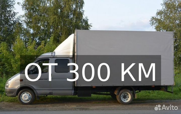 Грузоперевозки межгород газель От 300км