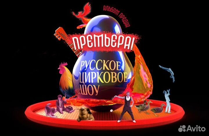 Билеты на премьеру циркового шоу
