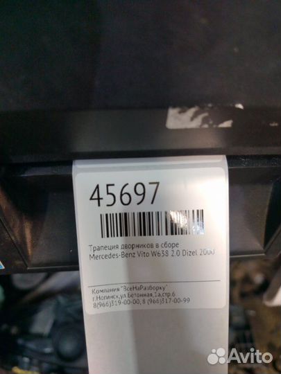 Трапеция дворников в сборе Mercedes-Benz Vito W638
