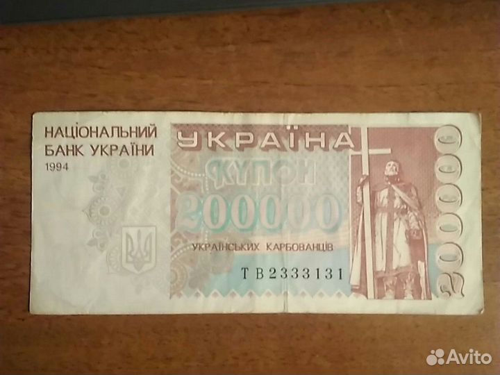 200000 карбованцев 1994 год