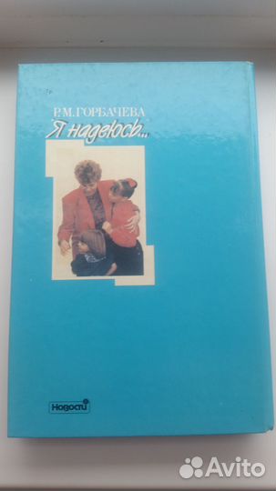 Р.М.Горбачёва.Я надеюсь