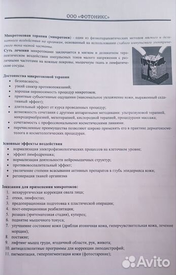 Аппарат для микротокового лифтинга VY-B809