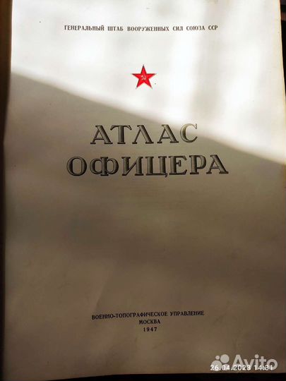 Атлас офицера 1947года
