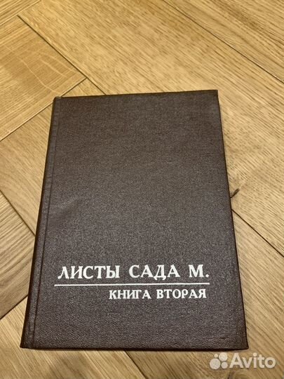 Листы сада м. Книга 2