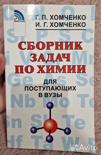 Сборник задач по химии, для поступающих в вузы