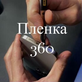 Пленка на телефон 360