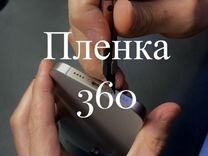 Пленка на телефон 360