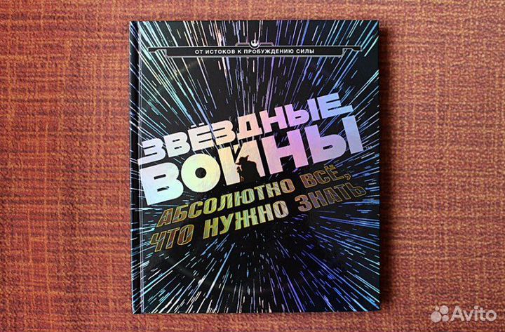Звездные Войны Абсолютно все что нужно знать