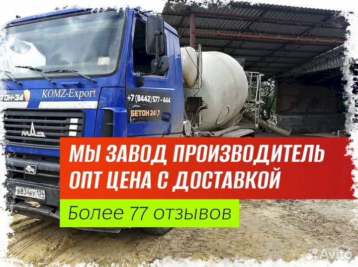 Бетон Марки150. Бетон от 5 кубов Лучший магазин в