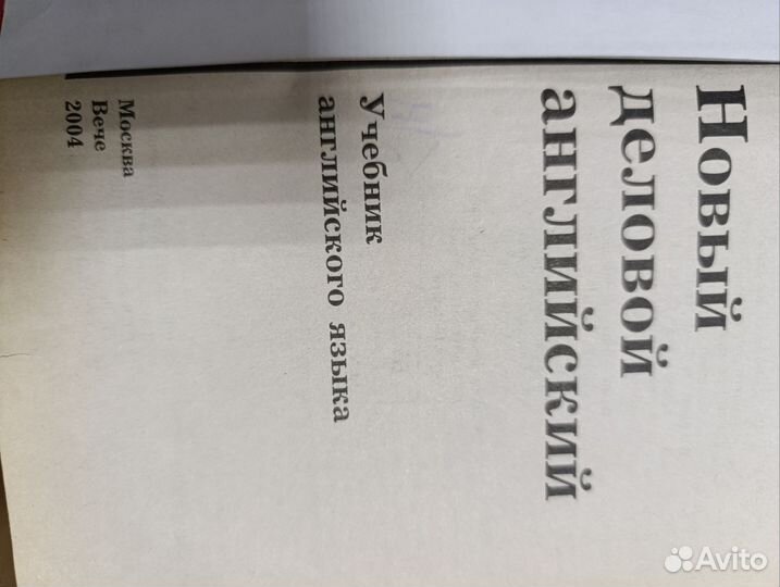 Учебник Новый деловой английский. Дарская В.Г
