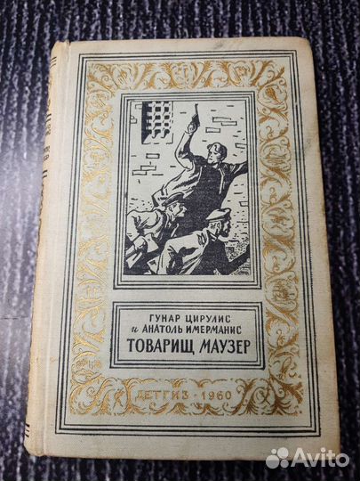 Книги Товарищ маузер Цирулис Гунар