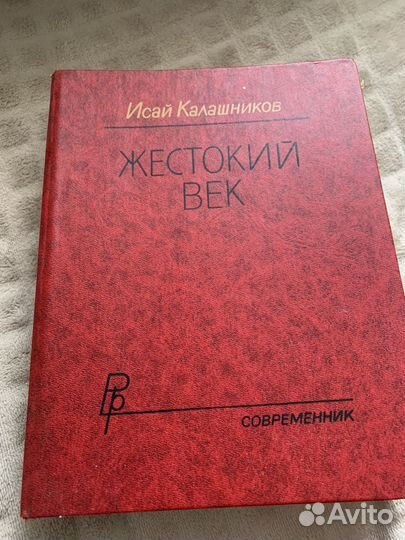 Книга Жестокий Век. Исай Калашников