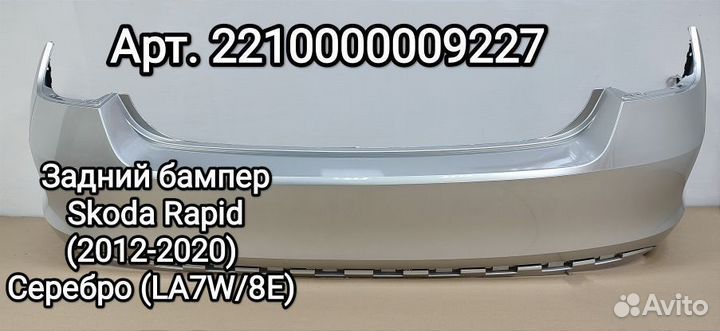 Бампер Skoda Rapid 12-20 LA7W(8E) - -Серебро