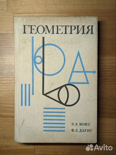 Геометрия — Моиз, Даунс