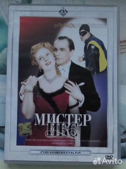 DVD Мистер Икс Георг Отс