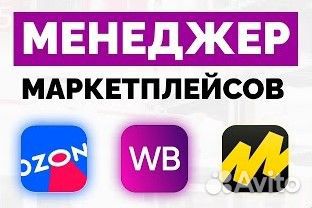 Менеджер по работе с маркетплейсами