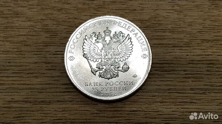 25 рублей 2018г Ну Погоди