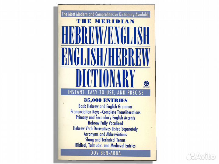 The Meridian Hebrew/English English/Hebrew Словарь