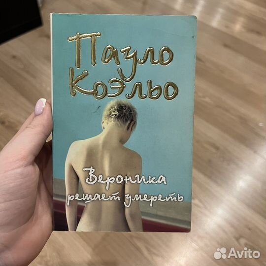 Книга Вероника решает умереть Пауло Коэльо