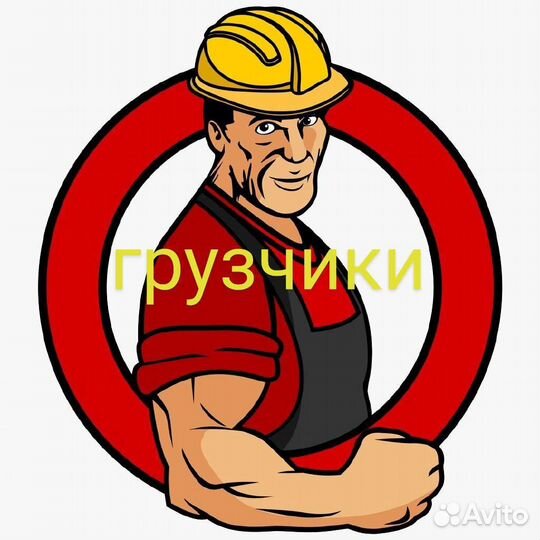 Грузчики Газель Разнорабочие