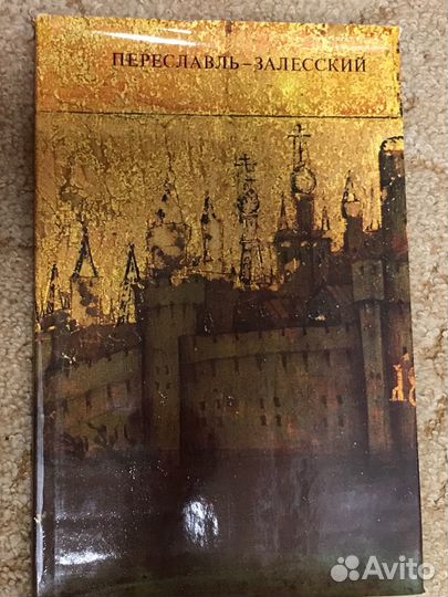Переславль-Залесский