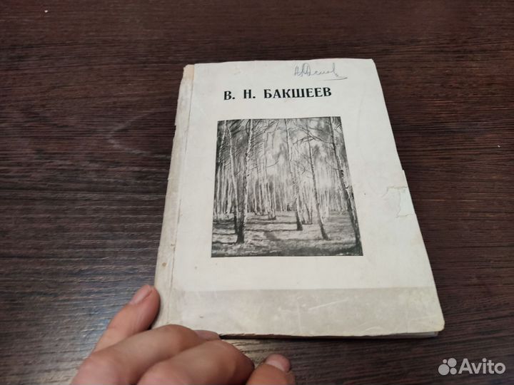 В. Н бакшев каталог 1937