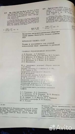Красная книга СССР 1978