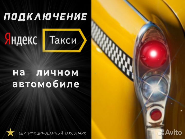 Требуется водитель со своим авто в такси