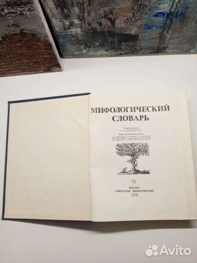Мифологический словарь 1991г. Русский язык