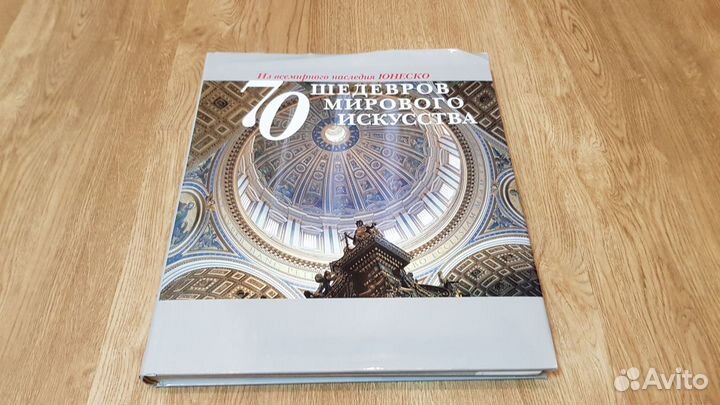 70 шедевров мирового искусства юнеско
