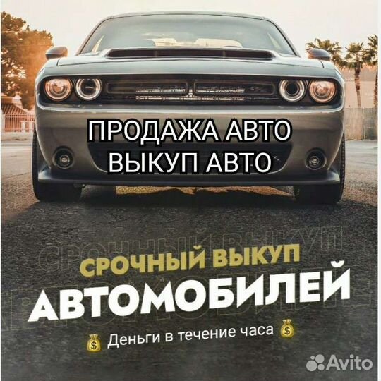 Срочный Выкуп Авто