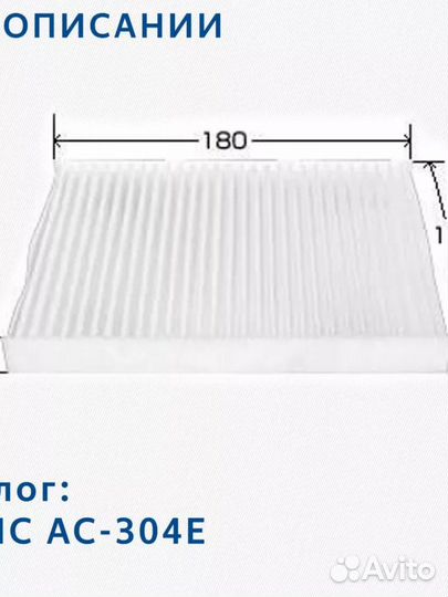 Фильтр салонный BRC0319 (AC-304E) для Nissan, Mits