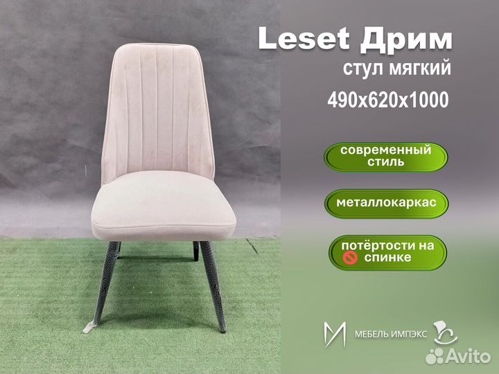 Стул Leset Дрим в сборе