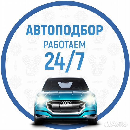 Услуги автоподбора