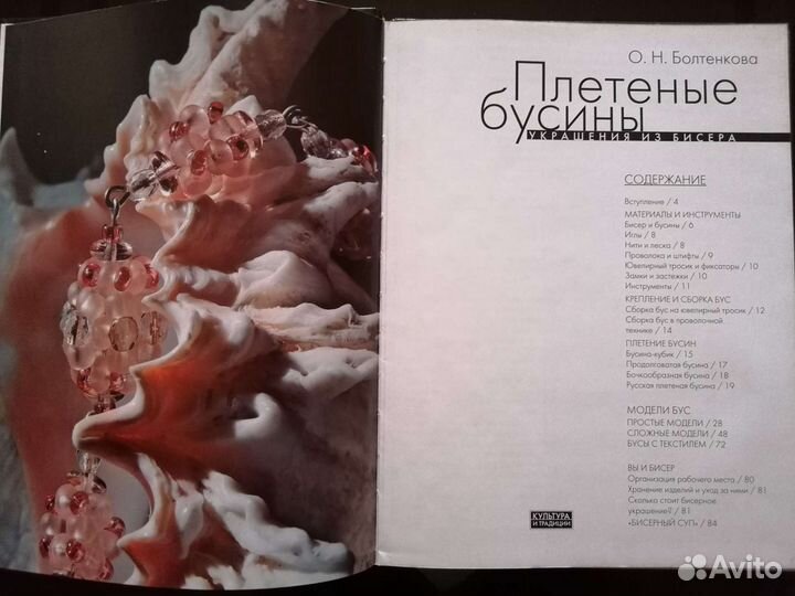 Книги Бисер - плетение, вязание, цветы