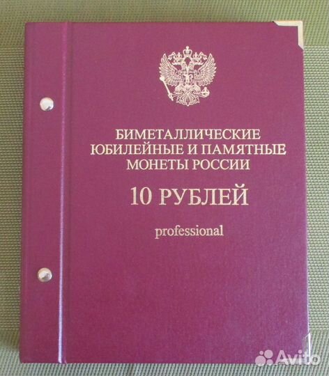 Альбом для монет.10 рублей Профессионал