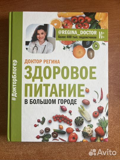 Продам книгу Доктор Регина Здоровое питание