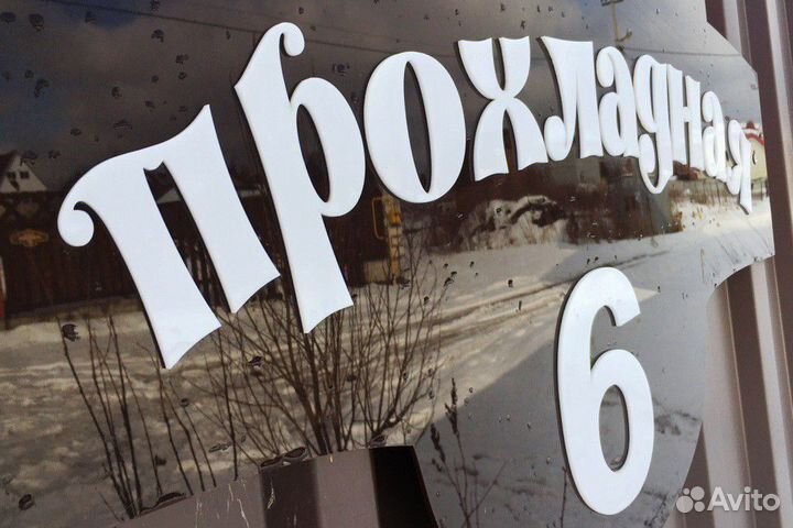 Адресные таблички