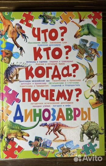Книга Что Кто Когда Почему. Динозавры. 416 стр