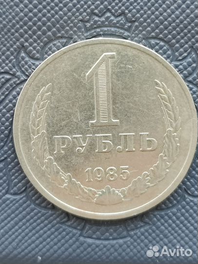 Монета 1 рубль СССР