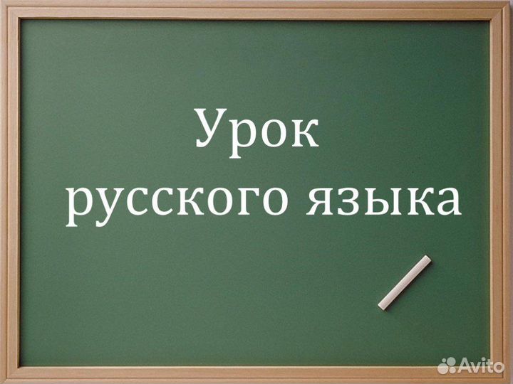 Репетитор по русскому языку и литературе