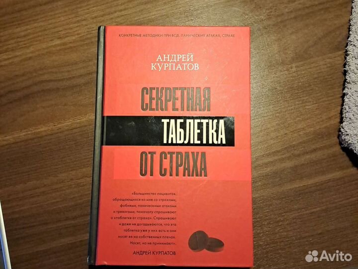 Книга по психологии Секретная Таблетка от Страха