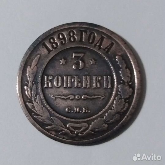 3 копейки 1898