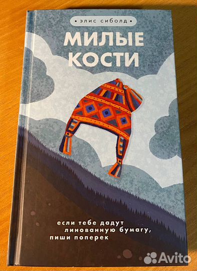 Элис Сиболд Милые кости Твердый переплет