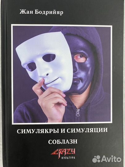 Жан Бодрийяр. Симулякры и симуляции. Соблазн