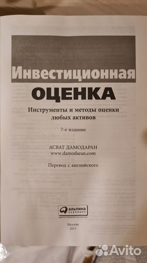 Дамодаран. Дамодарян. Инвестиционная оценка. 2011