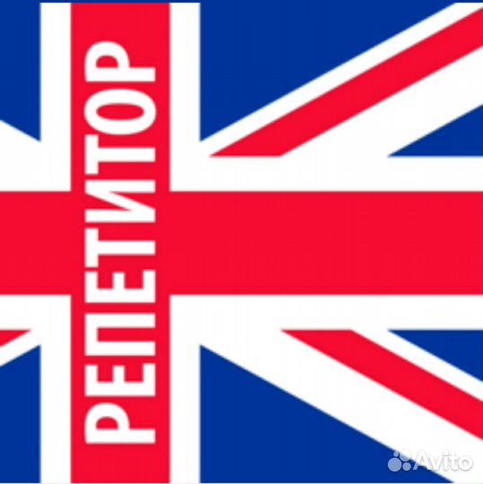 Репетитор по английскому