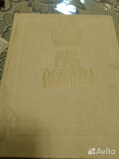 Русь великая. Валентин Иванов